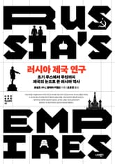 러시아 제국 연구 표지 이미지