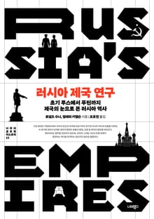 러시아 제국 연구