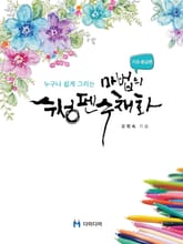 누구나 쉽게 그리는 마법의 수성펜 수채화 : 기초·중급편 표지 이미지