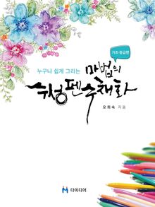누구나 쉽게 그리는 마법의 수성펜 수채화 : 기초·중급편