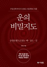운의 비밀지도 표지 이미지