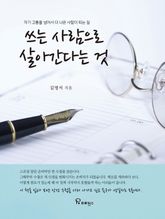 쓰는 사람으로 살아간다는 것 표지 이미지