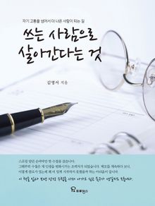 쓰는 사람으로 살아간다는 것