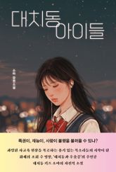 대치동 아이들 표지 이미지