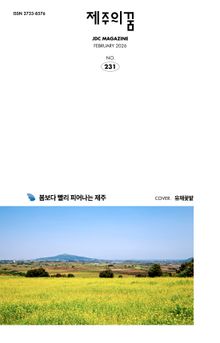 JDC 전자사보 <제주의 꿈> 2026년 2월호