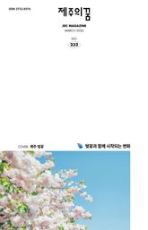 JDC 전자사보 <제주의 꿈> 2026년 3월호 표지 이미지