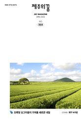 JDC 전자사보 <제주의 꿈> 2026년 4월호 표지 이미지