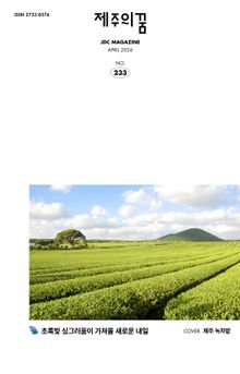 JDC 전자사보 <제주의 꿈> 2026년 4월호