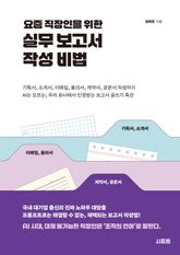 요즘 직장인을 위한 실무 보고서 작성 비법 표지 이미지