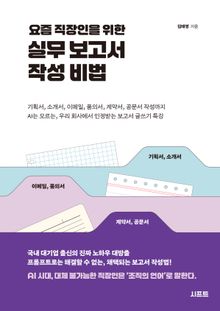요즘 직장인을 위한 실무 보고서 작성 비법