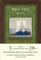 휩쓸린 것들만 남는다 표지 이미지