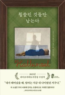 휩쓸린 것들만 남는다