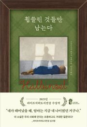 휩쓸린 것들만 남는다