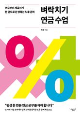 벼락치기 연금 수업 표지 이미지