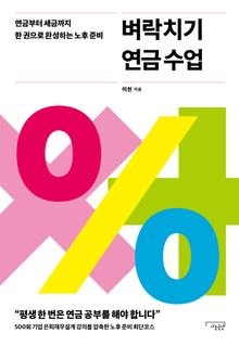 벼락치기 연금 수업