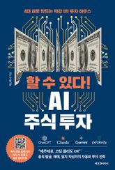 할 수 있다! AI 주식 투자 표지 이미지
