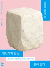 삶의 진리는 단언하지 않는 편이 좋다 표지 이미지