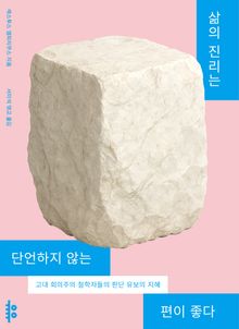 삶의 진리는 단언하지 않는 편이 좋다