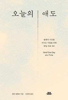 오늘의 애도