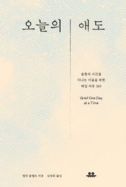 오늘의 애도