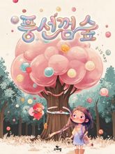 풍선껌 숲｜한영합본 표지 이미지