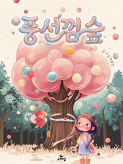 풍선껌 숲｜한영합본