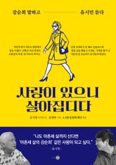 사랑이 있으니 살아집디다 표지 이미지