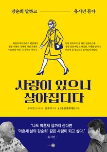 사랑이 있으니 살아집디다