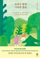 우리가 함께 기다린 말들 표지 이미지