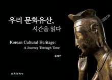 우리 문화유산, 시간을 읽다