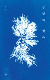 농담과 번복 표지 이미지