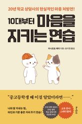 10대부터 마음을 지키는 연습 표지 이미지