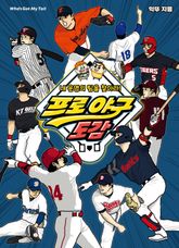 프로 야구 도감 표지 이미지