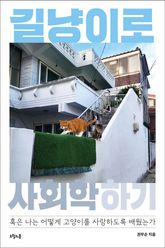 길냥이로 사회학 하기 표지 이미지