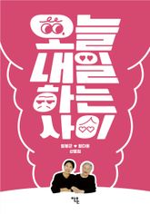 오늘내일하는 사이 표지 이미지