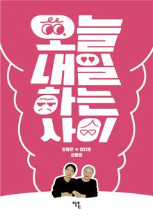 오늘내일하는 사이