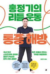홍정기의 리듬운동 통증해방 표지 이미지