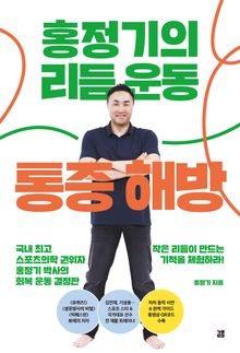 홍정기의 리듬운동 통증해방