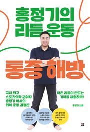홍정기의 리듬운동 통증해방