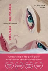 클레오파트라와 프랑켄슈타인 표지 이미지