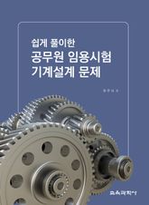 쉽게 풀이한 공무원 임용시험 기계설계 문제 표지 이미지