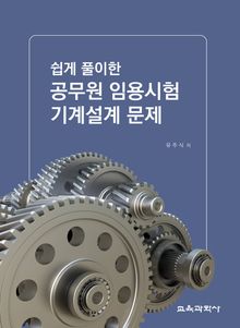쉽게 풀이한 공무원 임용시험 기계설계 문제