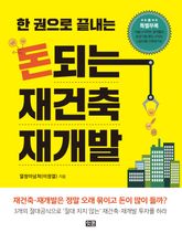 한 권으로 끝내는 돈되는 재건축 재개발 표지 이미지