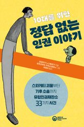 10대를 위한 정답 없는 인권 이야기 표지 이미지