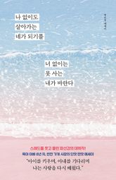 나 없이도 살아가는 네가 되기를 너 없이는 못 사는 내가 바란다 표지 이미지