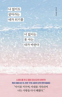 나 없이도 살아가는 네가 되기를 너 없이는 못 사는 내가 바란다