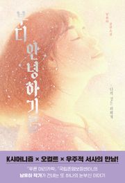 부디 안녕하기를