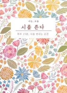 나는, 오늘 시를 쓴다