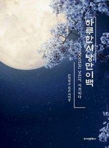 하루한시 낭만이백