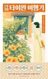 1938 타이완 여행기 표지 이미지